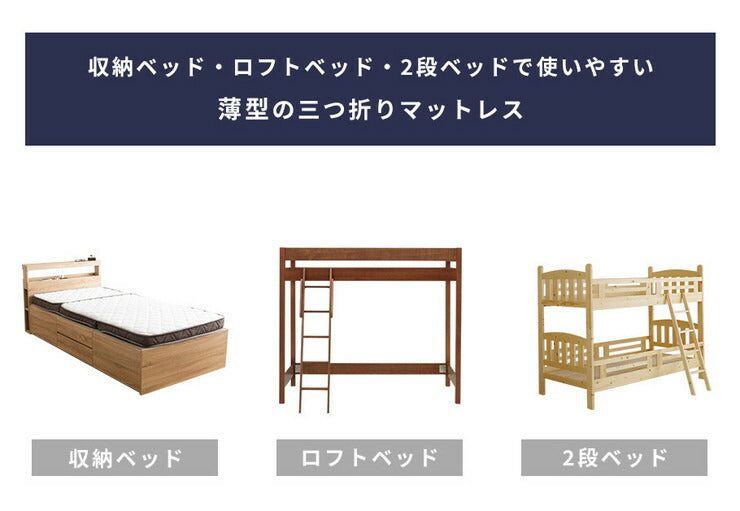 3つ折りポケットコイルマットレス シングル 厚さ10cm 薄型 三つ折り 折りたたみ 圧縮梱包 コンパクト配送 ロールマットレス(代引不可)