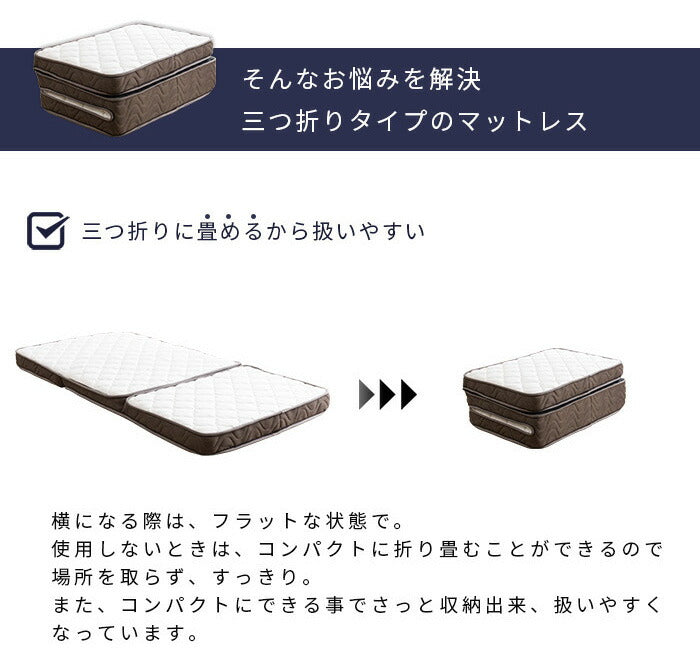 3つ折りポケットコイルマットレス シングル 厚さ10cm 薄型 三つ折り 折りたたみ 圧縮梱包 コンパクト配送 ロールマットレス(代引不可)