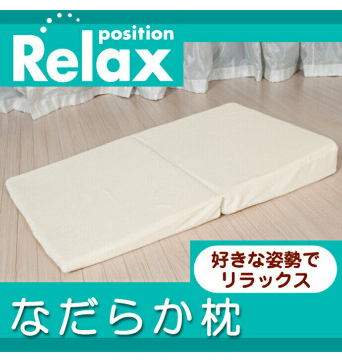 なだらか枕 55×90cm 逆流性食道炎 傾斜枕 折り畳み 低反発 三角枕 マットレス 高さ調節可能 枕 まくら マクラ プレゼント 贈り物 母の日 父の日 足枕 低反発 高反発 マット 傾斜(代引不可)