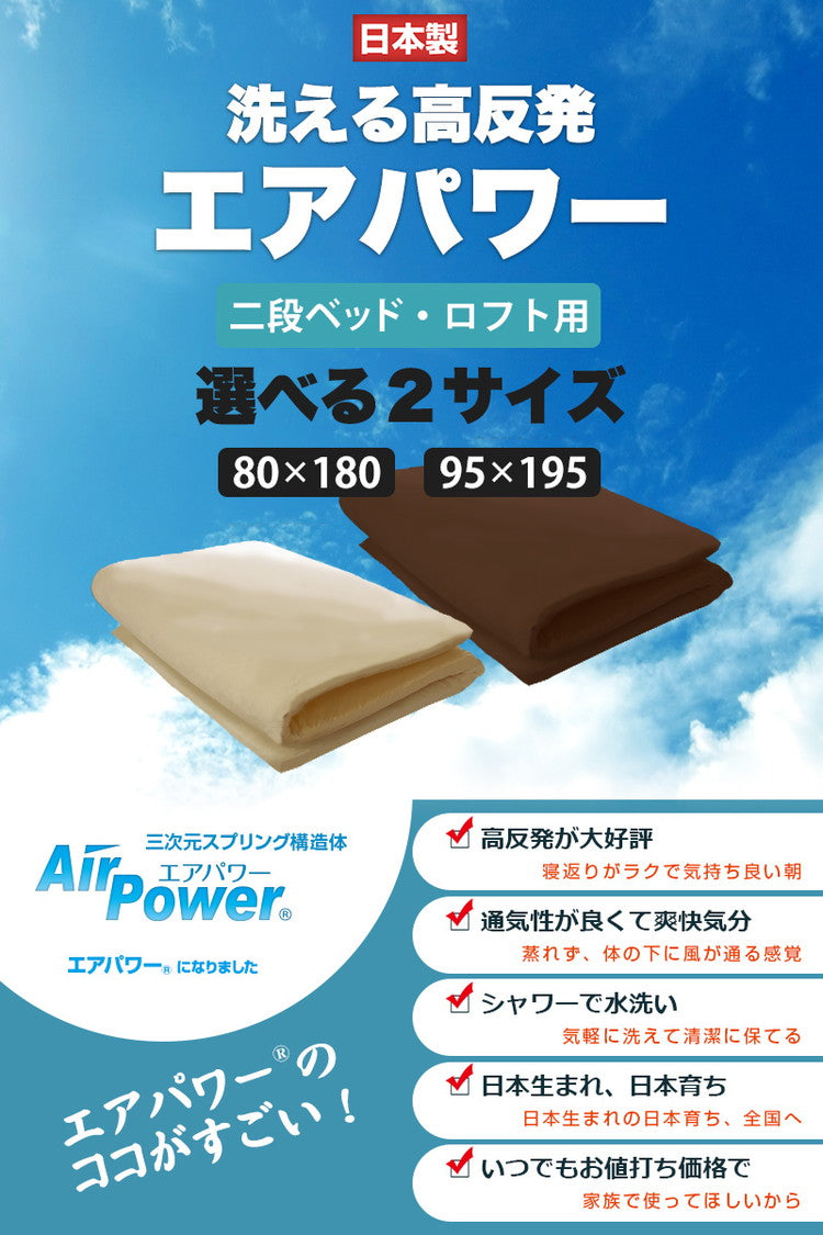 ちょっと小さめマットレス エアパワーSSS 80×180cm 二段ベッド用 マットレス 日本製 二段ベッド 高反発 洗える エアパワー トッパー 高反発 敷き布団 敷布団 丸洗い 軽い 小さめ 布団 二段ベッド用