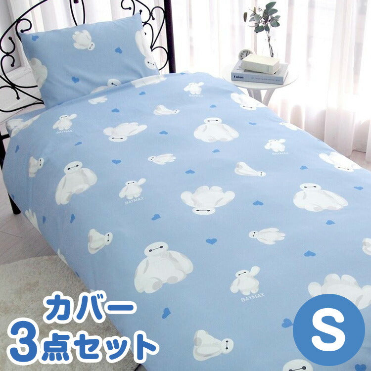 寝具 布団カバー カバーセット かわいい ベイマックス Baymax ディズニー オールシーズン キッズ 速乾 吸収 3点セット 洗濯可 洋・和シングル 共通 しわになりにくく プレゼント カバー(代引不可)