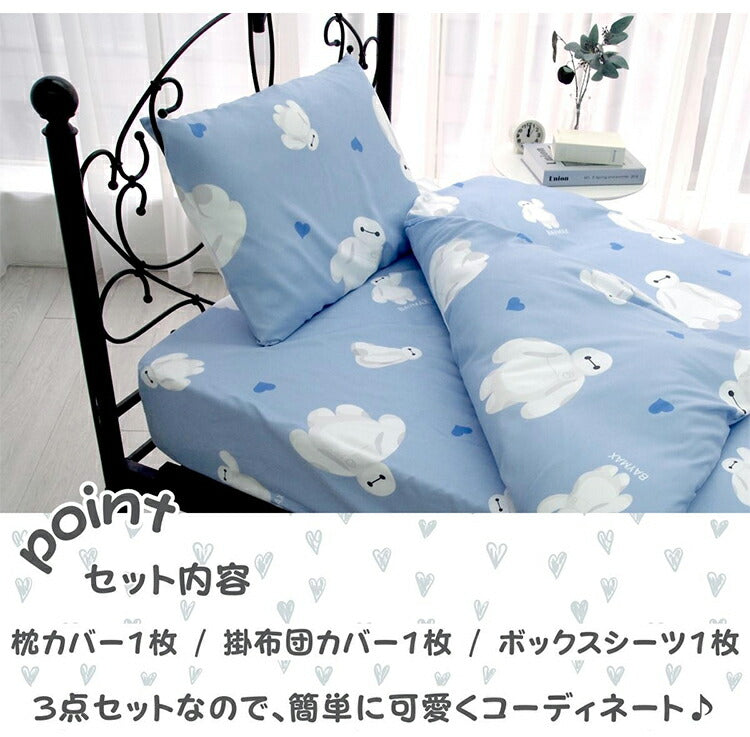 寝具 布団カバー カバーセット かわいい ベイマックス Baymax ディズニー オールシーズン キッズ 速乾 吸収 3点セット 洗濯可 洋・和シングル 共通 しわになりにくく プレゼント カバー(代引不可)