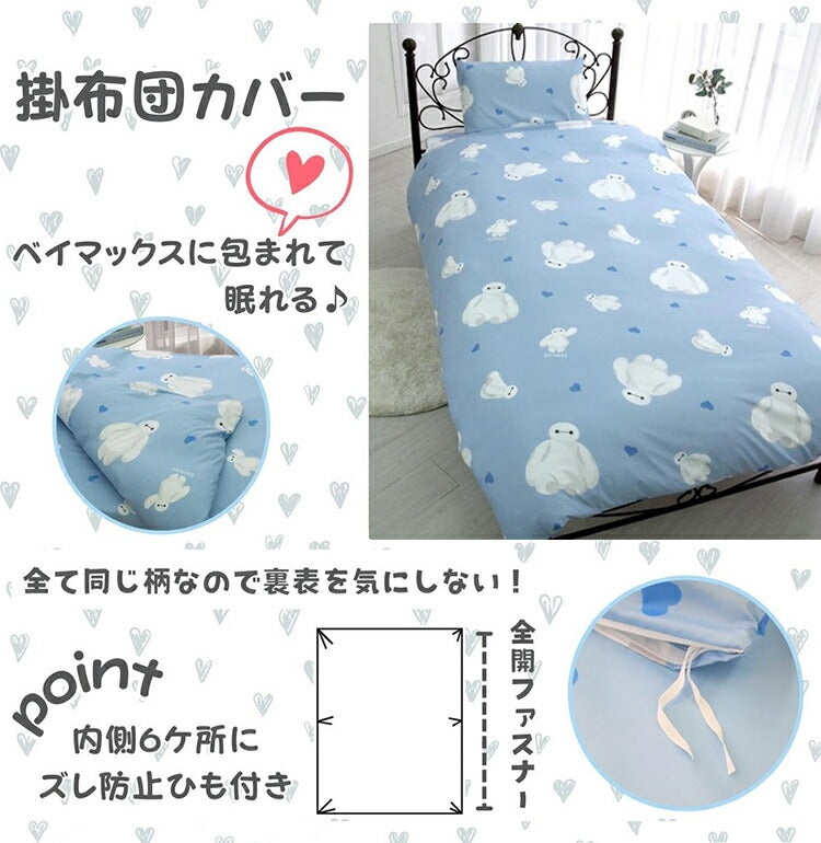 寝具 布団カバー カバーセット かわいい ベイマックス Baymax ディズニー オールシーズン キッズ 速乾 吸収 3点セット 洗濯可 洋・和シングル 共通 しわになりにくく プレゼント カバー(代引不可)