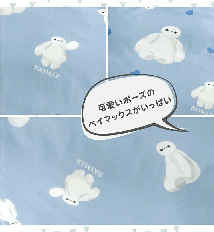 寝具 布団カバー カバーセット かわいい ベイマックス Baymax ディズニー オールシーズン キッズ 速乾 吸収 3点セット 洗濯可 洋・和シングル 共通 しわになりにくく プレゼント カバー(代引不可)