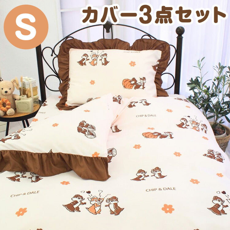 寝具 布団カバー カバーセット かわいい チップ&デール ディズニー どんぐり オールシーズン キッズ 速乾 吸収 3点セット 洗濯可 洋・和シングル 共通 しわになりにくく プレゼント カバー(代引不可)