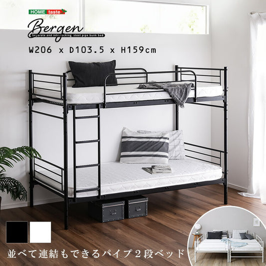 並べて連結もできる パイプ2段ベッド Bergen ベルゲン シングルベッド 2段ベッド 連結可能 キングサイズ キングベッド ツインベッド 3way 使い方多数 パイプベッド ベッドフレーム(代引不可)