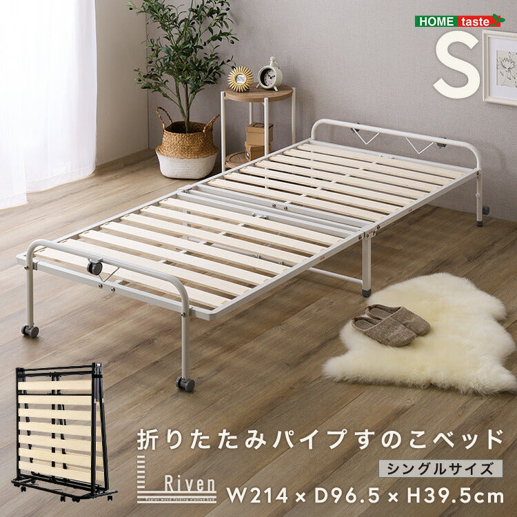 折りたたみパイプすのこベッド シングル Riven リヴェン すのこベッド 折りたたみ 折りたたみ可能 すのこ ベッド ベッドフレーム フレーム シングルサイズ(代引不可)