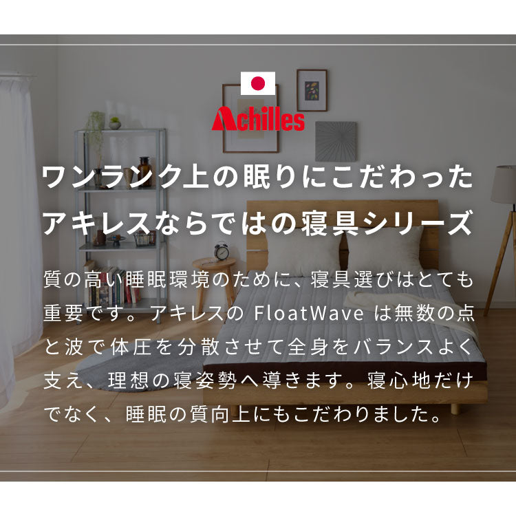 アキレス Achilles マットレス Float Wave フロートウェーブ スーパーハード シングル 日本製 高反発 3つ折り 厚さ10cm 体圧分散 通気 三つ折り ごろ寝 敷布団 折り畳み 高反発マットレス ベッド(代引不可)