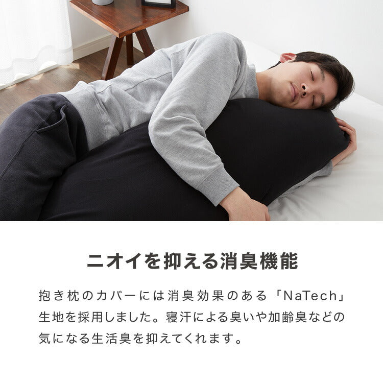 抱き枕 大きい 男性向け 日本製 Lサイズ(ジャンボ) 洗える ビーズ マイティトップ綿 抗菌防臭 いびき 疲労 ブラック メンズ抱き枕 男の抱き枕 父の日 お父さん ギフト プレゼント 抱きまくら クッション