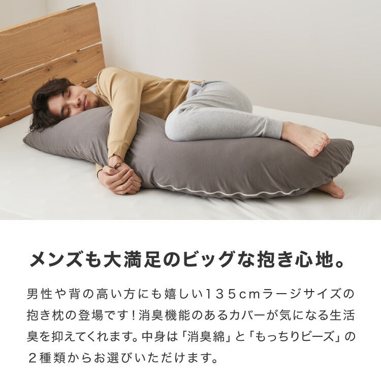 抱き枕 大きい 男性向け 日本製 Lサイズ(ジャンボ) 洗える ビーズ マイティトップ綿 抗菌防臭 いびき 疲労 ブラック メンズ抱き枕 男の抱き枕 父の日 お父さん ギフト プレゼント 抱きまくら クッション