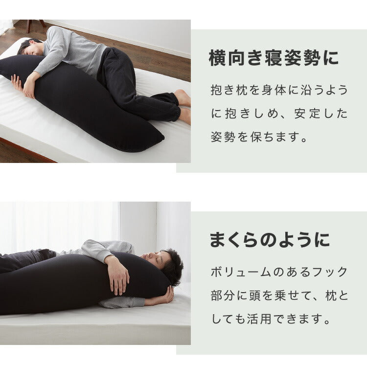 抱き枕 大きい 男性向け 日本製 Lサイズ(ジャンボ) 洗える ビーズ マイティトップ綿 抗菌防臭 いびき 疲労 ブラック メンズ抱き枕 男の抱き枕 父の日 お父さん ギフト プレゼント 抱きまくら クッション