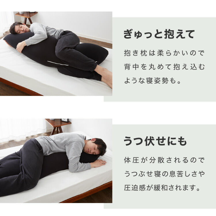 抱き枕 大きい 男性向け 日本製 Lサイズ(ジャンボ) 洗える ビーズ マイティトップ綿 抗菌防臭 いびき 疲労 ブラック メンズ抱き枕 男の抱き枕 父の日 お父さん ギフト プレゼント 抱きまくら クッション