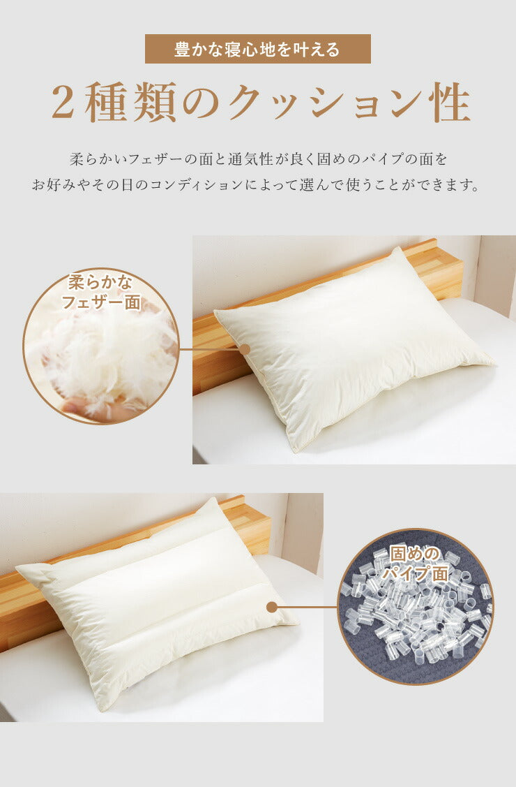 パイプ羽根枕 63×43cm パイプ フェザー 羽根 丸八真綿 両面対応 上質羽毛 寝心地調整 綿100% クリーム 無地 ストレートネック 安眠 快眠 シンプル 機能的 コンビネーション枕 ピロー まくら 羽毛