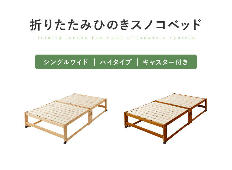 ヘッドレスベッド 日本製 折りたたみ すのこ ベッド ひのき ハイタイプ ワイドシングル 木製 ヒノキ 檜 スノコ 天然木 コンパクト 省スペース キャスター付き(代引不可)