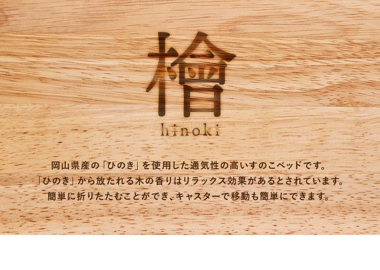 ヘッドレスベッド 日本製 折りたたみ すのこ ベッド ひのき ハイタイプ ワイドシングル 木製 ヒノキ 檜 スノコ 天然木 コンパクト 省スペース キャスター付き(代引不可)