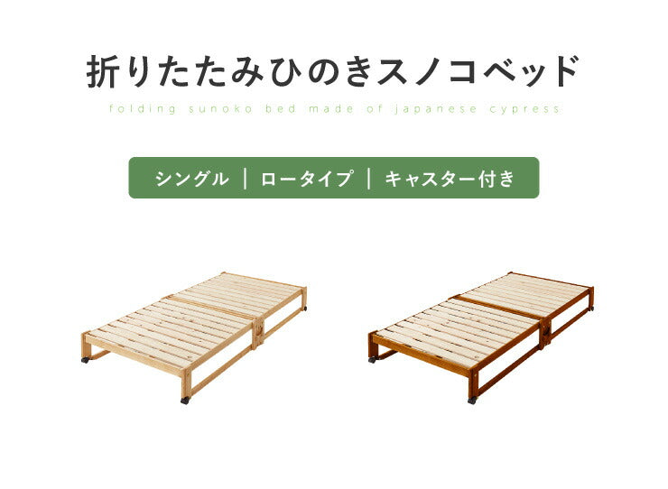 ヘッドレスベッド 日本製 折りたたみ すのこ ベッド ひのき ロータイプ シングル 木製 ヒノキ 檜 スノコ 天然木 コンパクト 省スペース キャスター付き(代引不可)