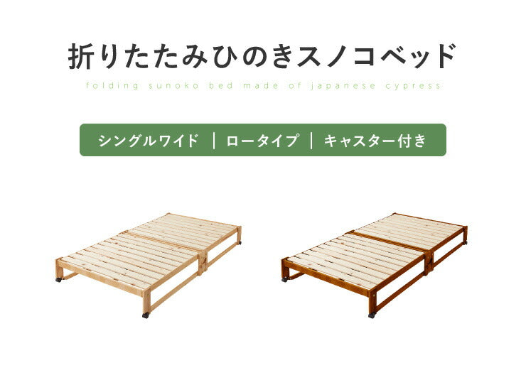 ヘッドレスベッド 日本製 折りたたみ すのこ ベッド ひのき ロータイプ ワイドシングル 木製 ヒノキ 檜 スノコ 天然木 コンパクト 省スペース キャスター付き(代引不可)
