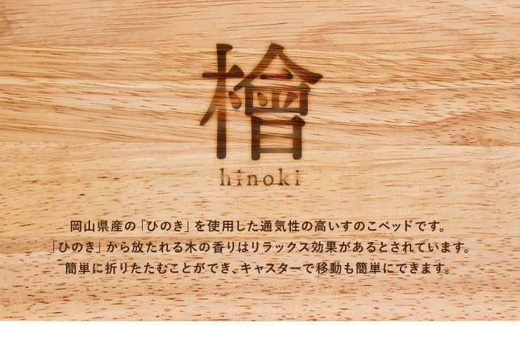 ヘッドレスベッド 日本製 折りたたみ すのこ ベッド ひのき ロータイプ ワイドシングル 木製 ヒノキ 檜 スノコ 天然木 コンパクト 省スペース キャスター付き(代引不可)