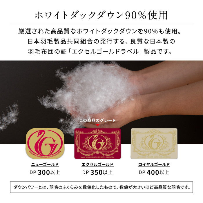 エクセルゴールドラベル 羽毛布団 90% 充填量1.3kg 日本製 ホワイトダックダウン ダブルロング 190×210cm ダウンパワー350dp 国産 羽毛ふとん 掛け布団 羽毛 洗える 保温性 高級感 高品質