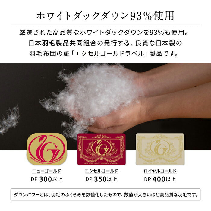エクセルゴールドラベル 羽毛布団 90% 充填量1.0kg 日本製 ホワイトダックダウン シングルロング 150×210cm ダウンパワー350dp 国産 羽毛ふとん 掛け布団 羽毛 洗える 保温性 高級感 高品質