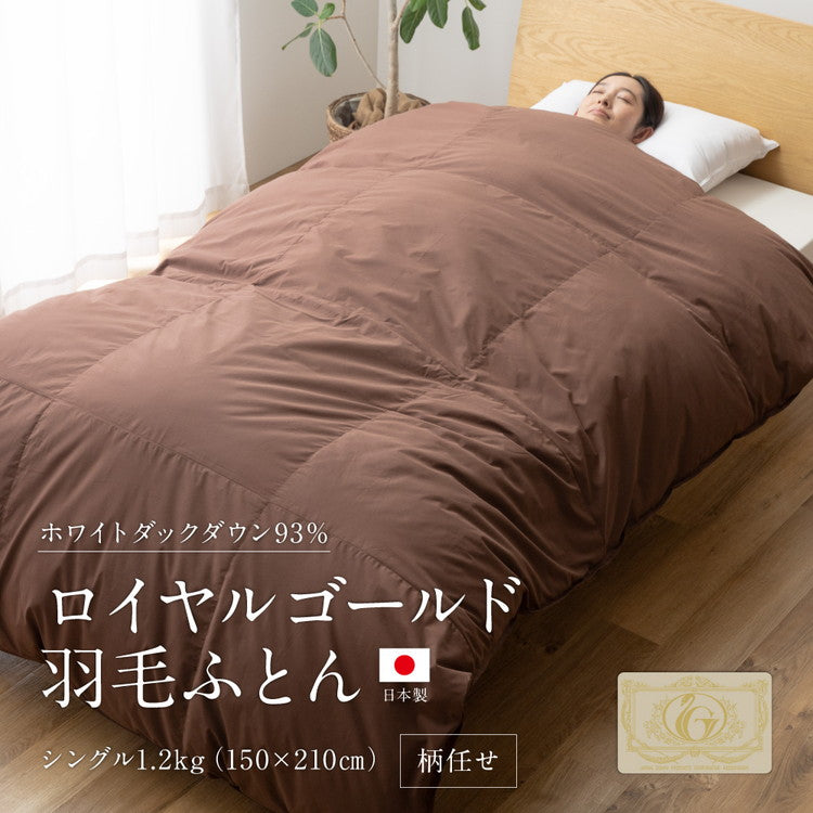 ロイヤルゴールドラベル 羽毛布団 93% 充填量1.0kg 日本製 ホワイトダックダウン シングルロング 150×210cm ダウンパワー400dp 国産 羽毛ふとん 掛け布団 羽毛 洗える 保温性 高級感 高品質