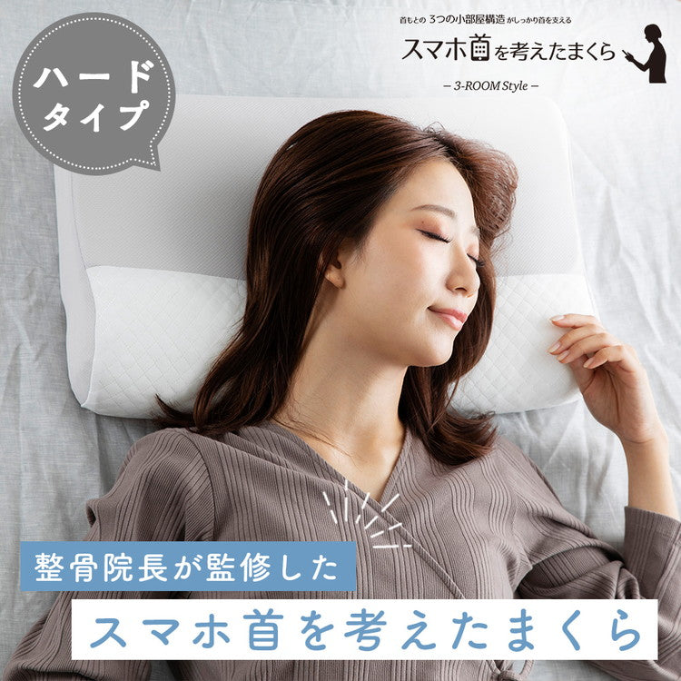 MORIPiLO モリピロ スマホ首を考えたまくら ハードタイプ 整骨院長監修 硬め ハードパイプ 洗える 枕 ピロー モリシタ(代引不可)