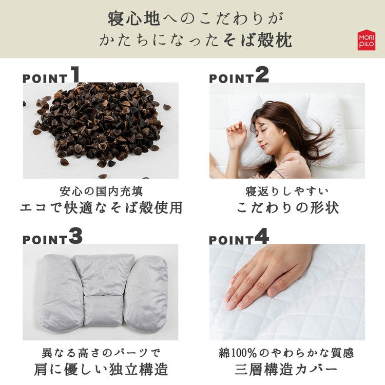 MORIPiLO モリピロ そばがら 枕 低め 38×57cm まくら屋さんが考えた寝返りなめらかそば殻まくら 吸湿・通気性 オールシーズン カバー付き そば殻 そば殻まくら そば殻枕 そばがら枕 モリシタ(代引不可)