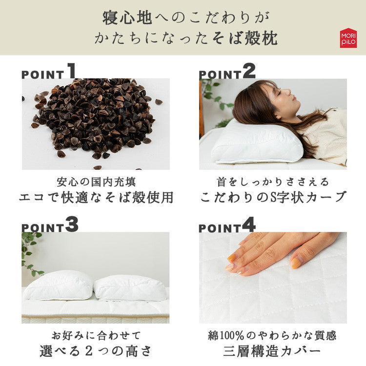 MORIPiLO モリピロ そばがら 枕 高め 30×50cm まくら屋さんが考えた首をしっかり支えるそば殻まくら 吸湿・通気性 オールシーズン カバー付き そば殻 そば殻まくら そば殻枕 そばがら枕 モリシタ(代引不可)