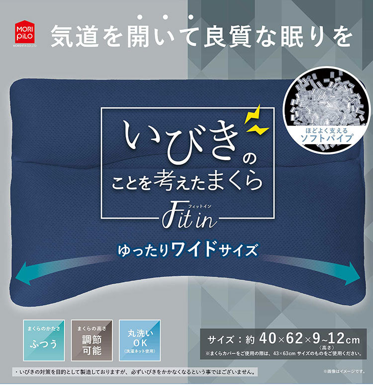 いびきのことを考えたまくら Fit in フィットイン ゆったりワイドタイプ いびき対策 枕 まくら パイプ 高さ調整 立体メッシュ モリシタ モリピロ(代引不可)