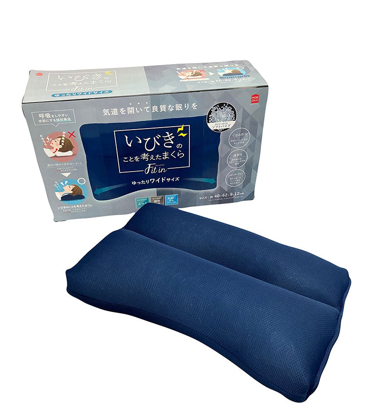 いびきのことを考えたまくら Fit in フィットイン ゆったりワイドタイプ いびき対策 枕 まくら パイプ 高さ調整 立体メッシュ モリシタ モリピロ(代引不可)