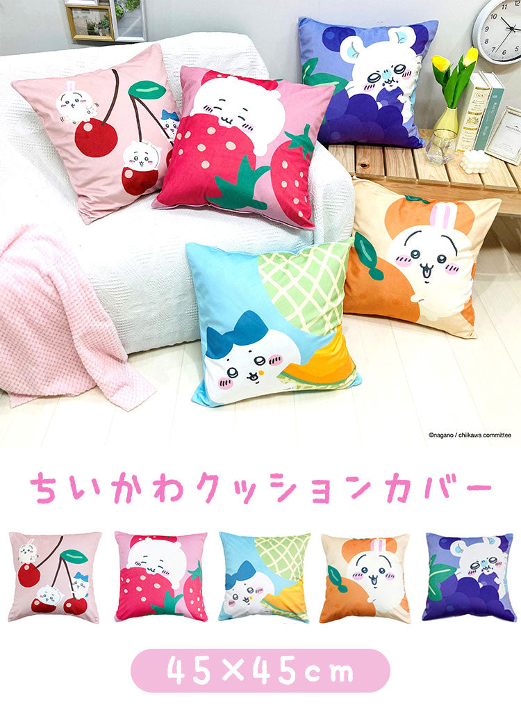 ちいかわ クッションカバー 45×45cm ちいかわ ハチワレ うさぎ モモンガ かわいい 可愛い フルーツ デザイン 果物 柄 カバー単品 プレゼント(代引不可)【メール便配送】