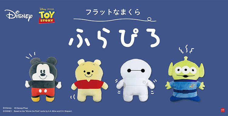 ディズニー 抱きしめやすいフラットな抱き枕 ふらぴろ ベイマックス プー グリーンメン ミッキー ぬいぐるみ 抱き枕 抱きまくら 可愛い かわいい キャラクター Disney(代引不可)