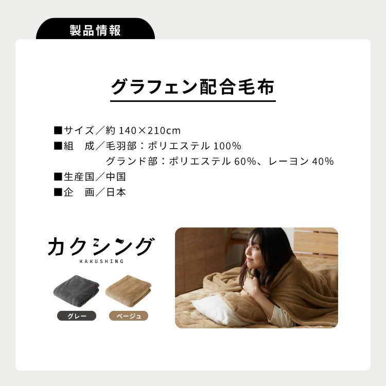 カクシング グラフェン毛布 シングル フランネル 遠赤外線 吸湿発熱 静電気防止 保湿 抗菌防臭 防ダニ 洗える グラフェン おしゃれ かわいい とろける 冬 あったか フランネル毛布 KAKUSHING