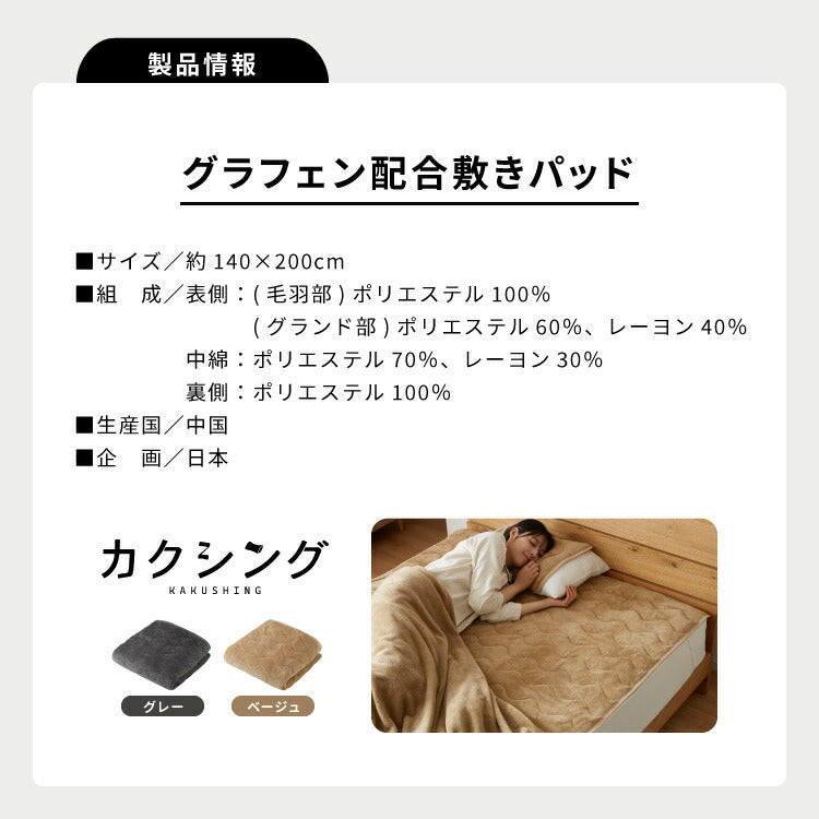 カクシング グラフェン敷きパッド ダブル フランネル 遠赤外線 吸湿発熱 静電気防止 保湿 抗菌防臭 防ダニ 洗える グラフェン おしゃれ とろける 冬 あったか フランネル敷きパッド KAKUSHING