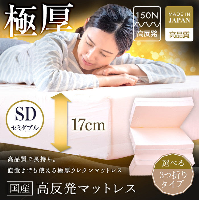 日本製 極厚 マットレス セミダブル 体圧分散 高反発 硬め かため 厚さ17cm 寝返り 三つ折り 3つ折り 折りたたみ 収納 コンパクト 一枚もの(代引不可)