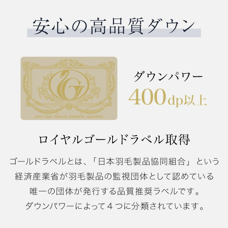 ロイヤルゴールドラベル 羽毛布団 93% 充填量0.8kg 日本製 ホワイトダックダウン シングルロング 150×210cm ダウンパワー400dp 国産 羽毛ふとん 掛け布団 羽毛 洗える 保温性 高級感 高品質