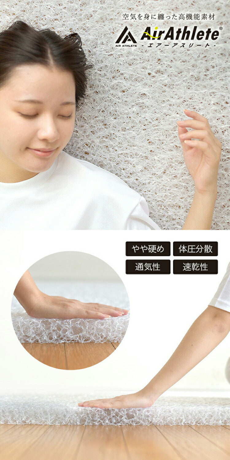 樹脂綿 全部洗える エアーアスリート 脱着式布団 日本製 ダブル 140×200cm 3次元スプリング構造 敷布団 マットレス 高反発 耐久性 通気性 透水性 体圧分散 ヘたりにくい 洗える(代引不可)