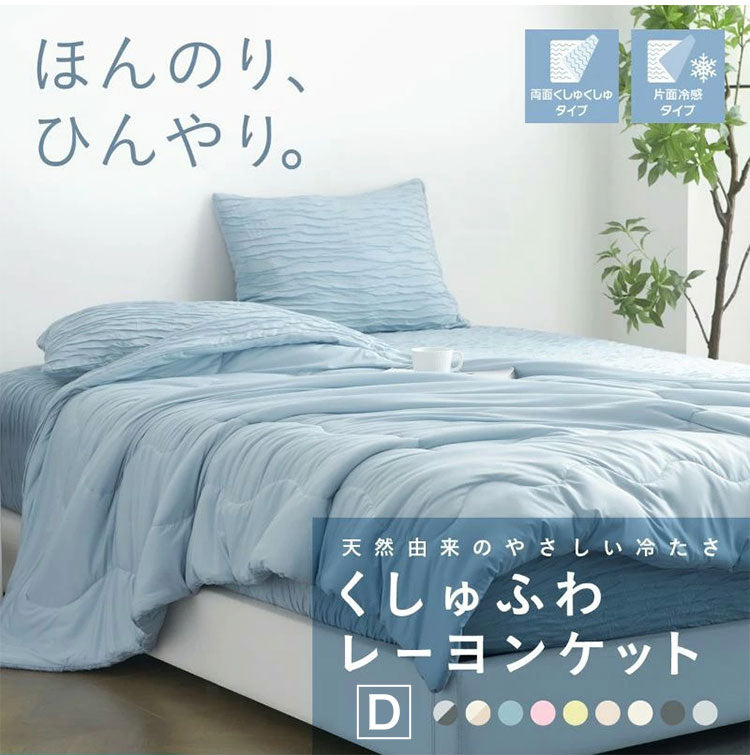 2枚set くしゅふわレーヨンケット ダブル ブランケット 夏用 夏掛け布団 くしゅふわ レーヨンケット 肌掛け布団 タオルケット 夏布団 肌布団 とろーり 洗える 冷感寝具 おしゃれ 抗菌防臭(代引不可)