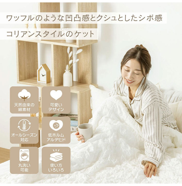 【2枚セット】くしゅぽこケット シングル 白 綿100% ブランケット ケット オールシーズン 韓国 赤ちゃん 肌に優しい ガーゼケット ガーゼ 快適 お手入れ簡単 軽い おすすめ 低ホルムアルデヒド(代引不可)