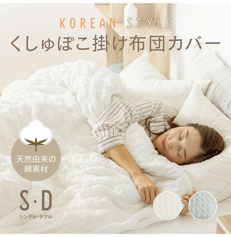 【2枚セット】くしゅぽこ韓国風掛け布団カバー ダブル 綿100% 布団カバー 丸洗い 無地 韓国風 オールシーズン 8ヶ所紐付き 肌に優しい 快適 お手入れ簡単 ガーゼ おすすめ 低ホルムアルデヒド(代引不可)