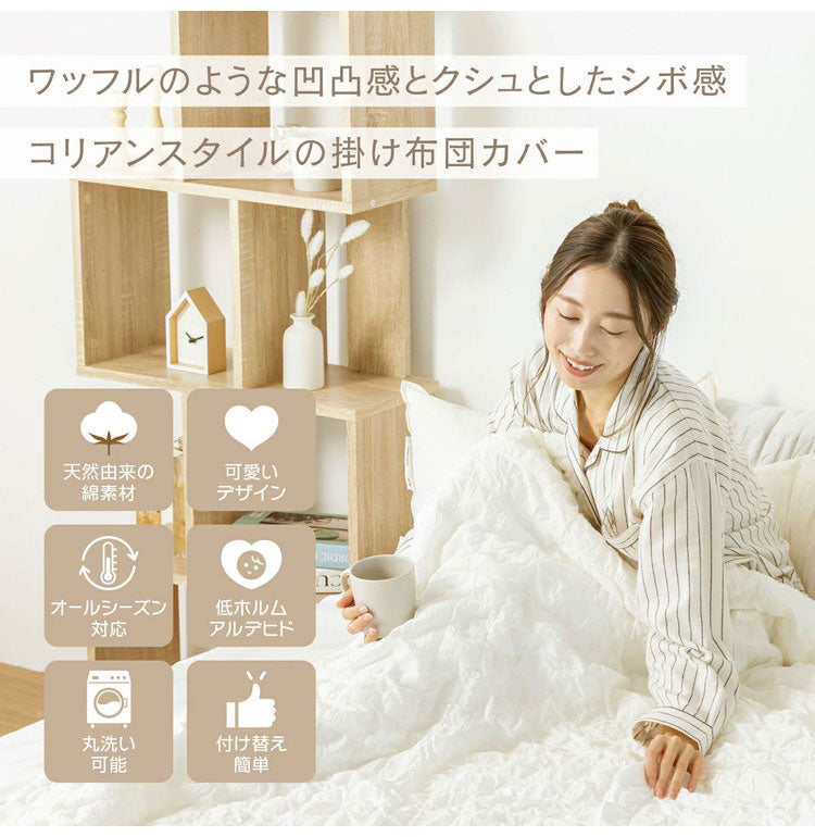 【2枚セット】くしゅぽこ韓国風掛け布団カバー ダブル 綿100% 布団カバー 丸洗い 無地 韓国風 オールシーズン 8ヶ所紐付き 肌に優しい 快適 お手入れ簡単 ガーゼ おすすめ 低ホルムアルデヒド(代引不可)