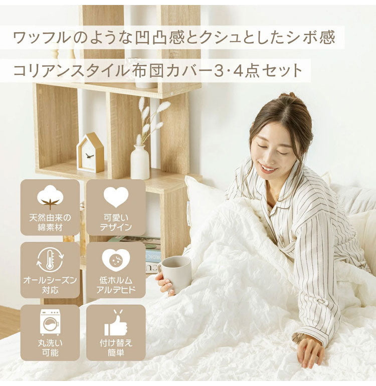 くしゅぽこ韓国風布団カバー4点セット 掛け布団カバー ボックスシーツ 枕カバーx2 ダブル 綿100% 韓国風 丸洗い 無地 肌に優しい 快適 お手入れ簡単 可愛い おしゃれ ガーゼ 低ホルムアルデヒド(代引不可)