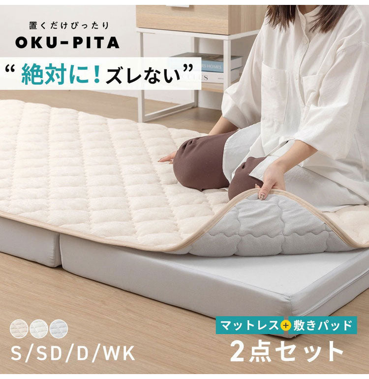 OKU-PITA マットレス+ズレない敷きパッド 2点セット ダブル 絶対にズレない 置くだけ ぴったり ゴムなし ベッドパッド レーヨン パイル 折りたたみ 三つ折り 高反発ウレタン おくぴた(代引不可)