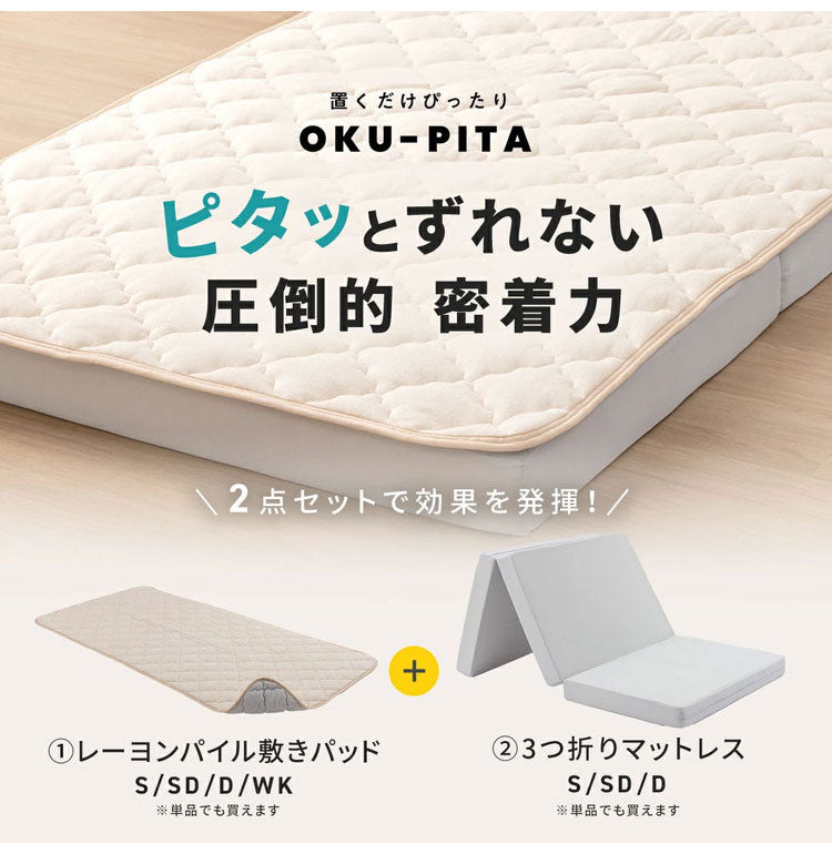 OKU-PITA マットレス+ズレない敷きパッド 2点セット ダブル 絶対にズレない 置くだけ ぴったり ゴムなし ベッドパッド レーヨン パイル 折りたたみ 三つ折り 高反発ウレタン おくぴた(代引不可)