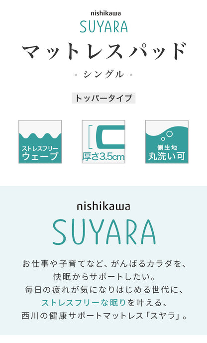 西川 マットレスパッド SUYARA シングル 97×200 高反発 トッパー オーバーレイ 厚み3.5cm 圧縮 オーバーレイマットレス 点で支える マット