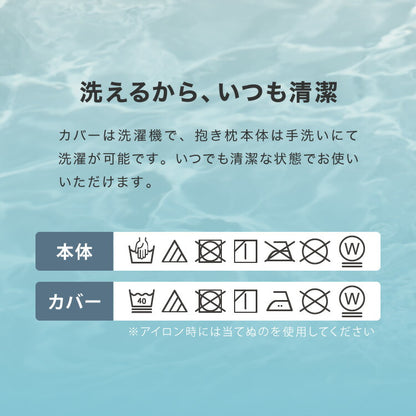 抱き枕 椿オイル 日本製 保湿 美容 洗える 専用カバー付き 東レ 綿 UVカット ストレッチ生地 吸水速乾 女性 女の子 プレゼント ギフト かわいい おしゃれ インテリア 国産 マタニティ 睡眠 快眠 寝具