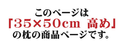 ほこりの出にくい枕 35×50cm 高め 国産 中空ポリエステル綿 洗える 手洗い 枕 まくら マクラ 寝具 睡眠 肩こり 首こり 寝返り 横向き 仰向け うつ伏せ 昼寝 日本製 人気(代引不可)