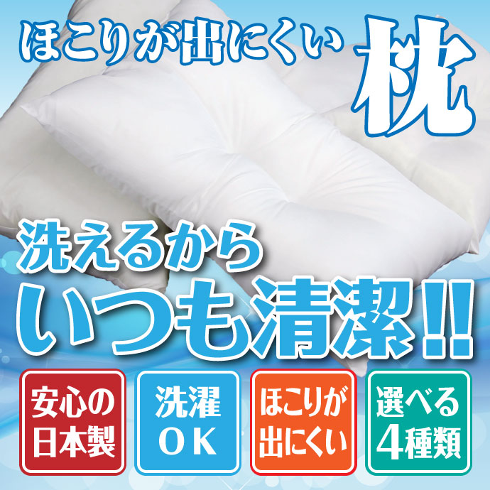 ほこりの出にくい枕 35×50cm 高め 国産 中空ポリエステル綿 洗える 手洗い 枕 まくら マクラ 寝具 睡眠 肩こり 首こり 寝返り 横向き 仰向け うつ伏せ 昼寝 日本製 人気(代引不可)