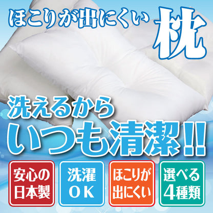 ほこりの出にくい枕 43×63cm 高め 国産 中空ポリエステル綿 洗える 手洗い 枕 まくら マクラ 寝具 睡眠 肩こり 首こり 寝返り 横向き 仰向け うつ伏せ 昼寝 日本製 人気(代引不可)