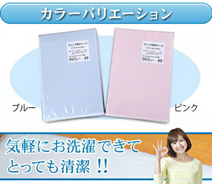 防水シーツ ジュニア 85×185cm 綿パイル生地 4隅ゴム付き 洗える 丸洗い 寝具 シーツ 介護用品 介護シーツ ジュニア キッズ 防水 おねしょ 赤ちゃん 高齢者 介護用(代引不可)